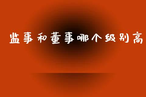 监事和董事哪个级别高_https://wap.letulww.com_投资策略_第1张