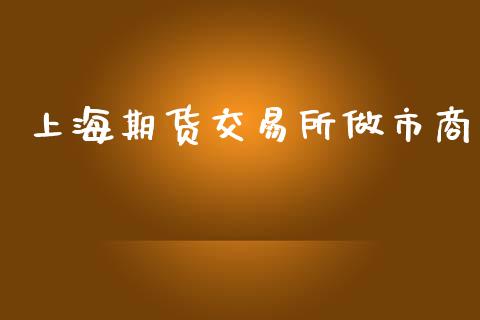 上海期货交易所做市商_https://wap.letulww.com_融资租赁_第1张