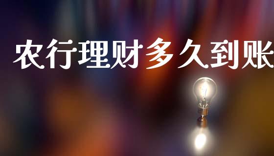 农行理财多久到账_https://wap.letulww.com_融资租赁_第1张