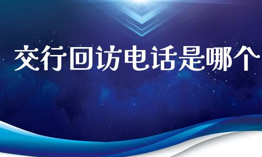 交行回访电话是哪个_https://wap.letulww.com_外汇交易_第1张