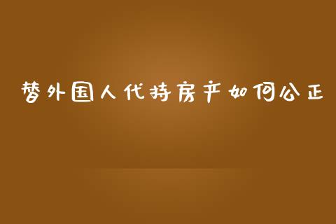替外国人代持房产如何公正_https://wap.letulww.com_投资策略_第1张