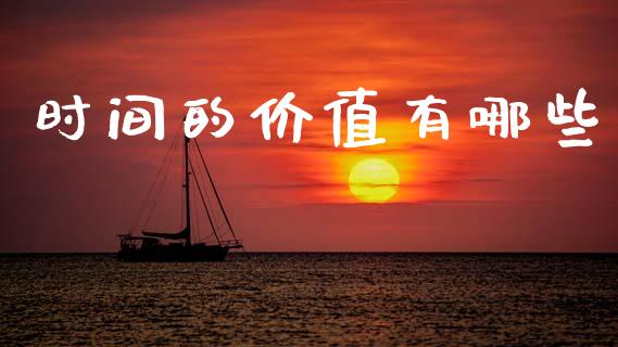 时间的价值有哪些_https://wap.letulww.com_外汇交易_第1张