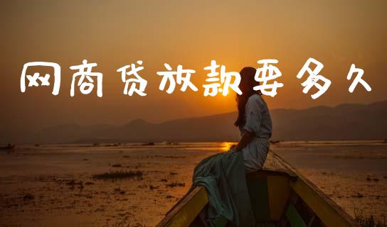 网商贷放款要多久_https://wap.letulww.com_投资策略_第1张