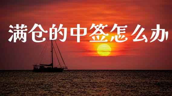 满仓的中签怎么办_https://wap.letulww.com_投资策略_第1张