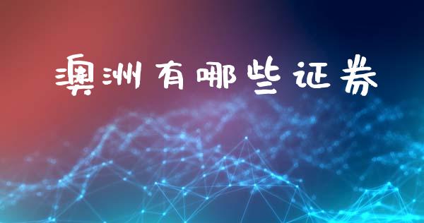 澳洲有哪些证券_https://wap.letulww.com_融资租赁_第1张