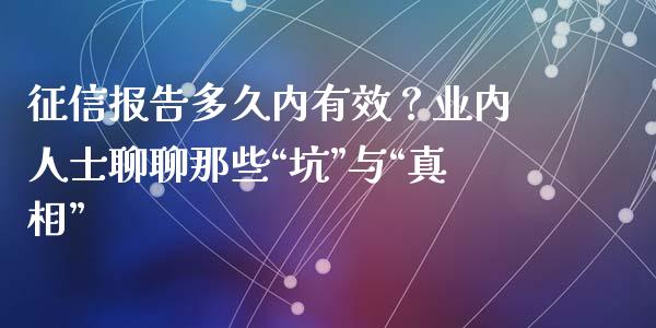 征信报告多久内有效？业内人士聊聊那些“坑”与“真相”_https://wap.letulww.com_投资策略_第1张