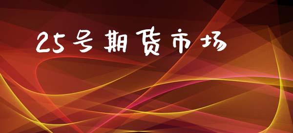 25号期货市场_https://wap.letulww.com_融资租赁_第1张