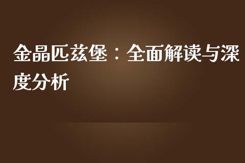金晶匹兹堡：全面解读与深度分析_https://wap.letulww.com_融资租赁_第1张
