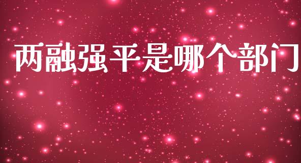 两融强平是哪个部门_https://wap.letulww.com_投资策略_第1张