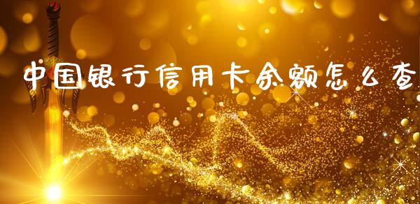 中国银行信用卡余额怎么查_https://wap.letulww.com_融资租赁_第1张