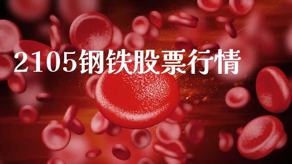 2105钢铁股票行情_https://wap.letulww.com_投资管理_第1张