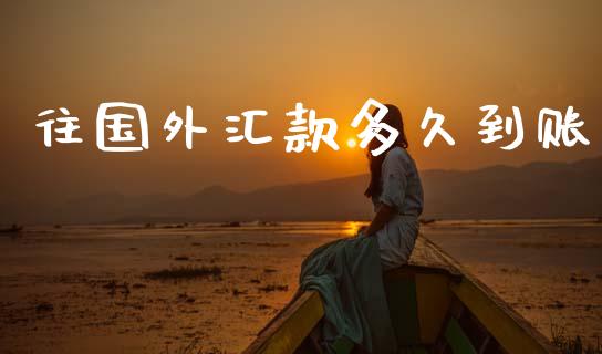 往国外汇款多久到账_https://wap.letulww.com_投资策略_第1张