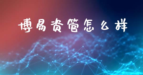 博易资管怎么样_https://wap.letulww.com_融资租赁_第1张