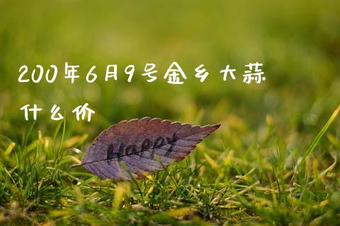 200年6月9号金乡大蒜什么价_投资策略_第1张_外汇交易_投资策略_融资租赁_投资管理 200年6月9号金乡大蒜什么价_https://wap.letulww.com_投资策略_第1张