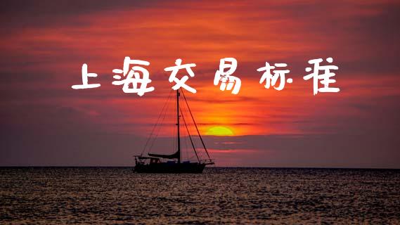 上海交易标准_https://wap.letulww.com_外汇交易_第1张