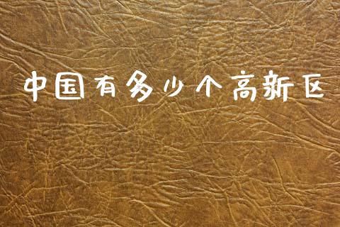 中国有多少个高新区_https://wap.letulww.com_投资策略_第1张
