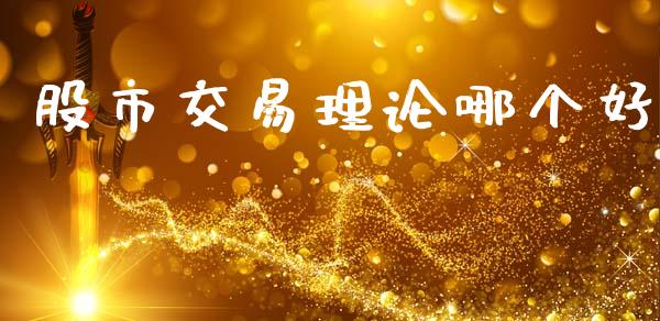 股市交易理论哪个好_https://wap.letulww.com_融资租赁_第1张