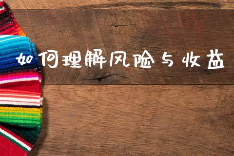如何理解风险与收益_https://wap.letulww.com_外汇交易_第1张