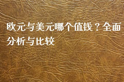 欧元与美元哪个值钱？全面分析与比较_https://wap.letulww.com_融资租赁_第1张