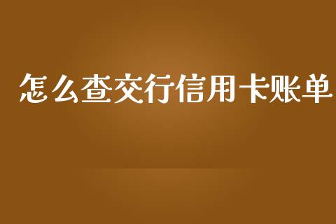 怎么查交行信用卡账单_https://wap.letulww.com_投资策略_第1张