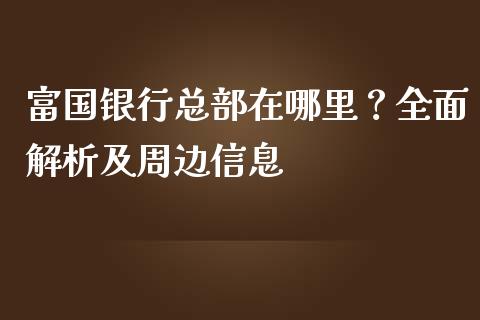 富国银行总部在哪里？全面解析及周边信息_https://wap.letulww.com_外汇交易_第1张