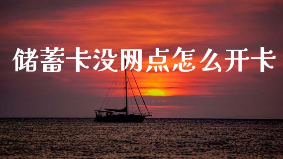 储蓄卡没网点怎么开卡_https://wap.letulww.com_外汇交易_第1张