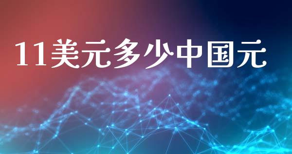 11美元多少中国元_https://wap.letulww.com_投资策略_第1张