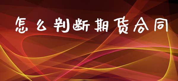 怎么判断期货合同_投资策略_第1张_外汇交易_投资策略_融资租赁_投资管理 怎么判断期货合同_https://wap.letulww.com_投资策略_第1张