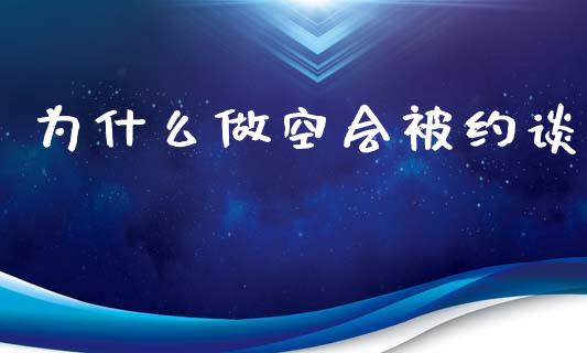 为什么做空会被约谈_https://wap.letulww.com_外汇交易_第1张