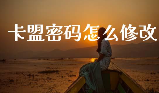 卡盟密码怎么修改_https://wap.letulww.com_投资管理_第1张