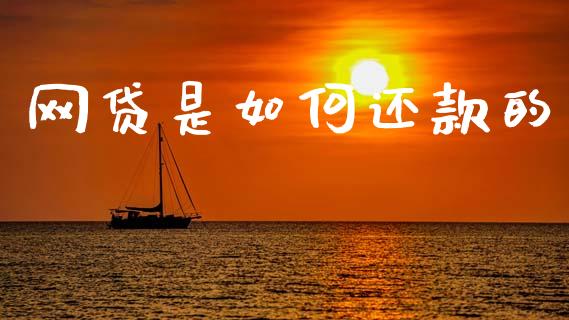 网贷是如何还款的_https://wap.letulww.com_外汇交易_第1张