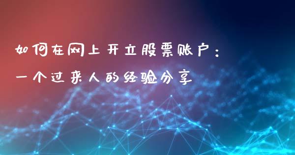 如何在网上开立股票账户：一个过来人的经验分享_https://wap.letulww.com_投资策略_第1张