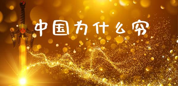 中国为什么穷_https://wap.letulww.com_投资管理_第1张