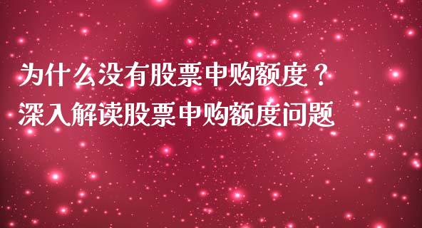 为什么没有股票申购额度？深入解读股票申购额度问题_https://wap.letulww.com_投资管理_第1张