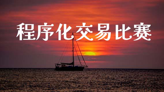 程序化交易比赛_https://wap.letulww.com_投资策略_第1张