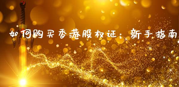 如何购买香港股权证：新手指南_https://wap.letulww.com_融资租赁_第1张