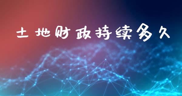 土地财政持续多久_https://wap.letulww.com_融资租赁_第1张