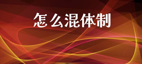 怎么混体制_https://wap.letulww.com_外汇交易_第1张