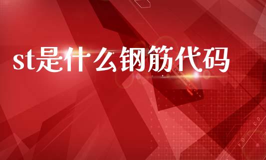st是什么钢筋代码_投资策略_第1张_外汇交易_投资策略_融资租赁_投资管理 st是什么钢筋代码_https://wap.letulww.com_投资策略_第1张