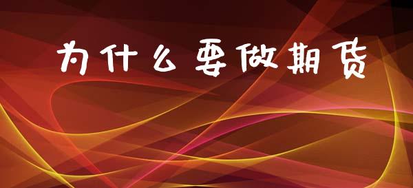 为什么要做期货_https://wap.letulww.com_外汇交易_第1张