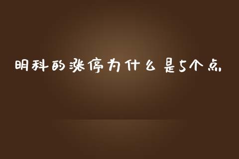 明科的涨停为什么是5个点_https://wap.letulww.com_投资管理_第1张