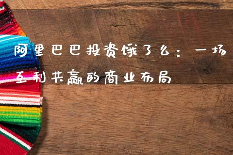 阿里巴巴投资饿了么：一场互利共赢的商业布局_https://wap.letulww.com_外汇交易_第1张