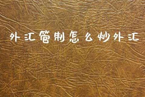 外汇管制怎么炒外汇_https://wap.letulww.com_投资策略_第1张