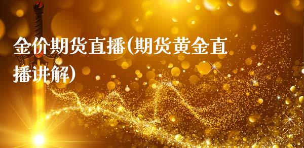 金价期货直播(期货黄金直播讲解)_https://wap.letulww.com_融资租赁_第1张