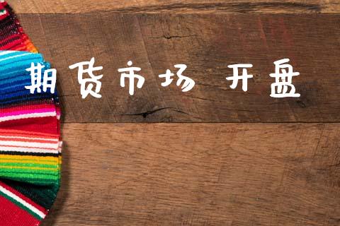 期货市场 开盘_https://wap.letulww.com_外汇交易_第1张