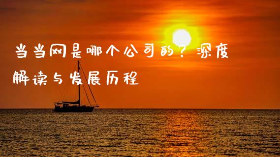 当当网是哪个公司的？深度解读与发展历程_https://wap.letulww.com_投资管理_第1张