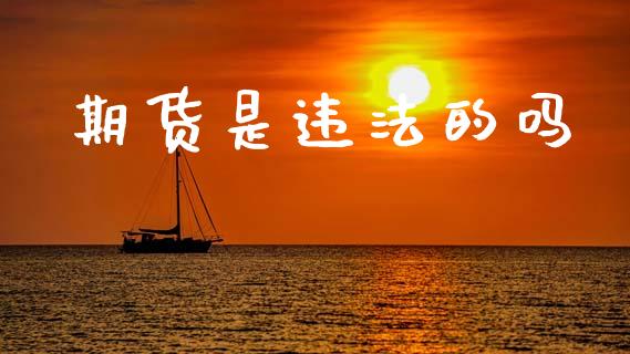 期货是违法的吗_https://wap.letulww.com_投资管理_第1张