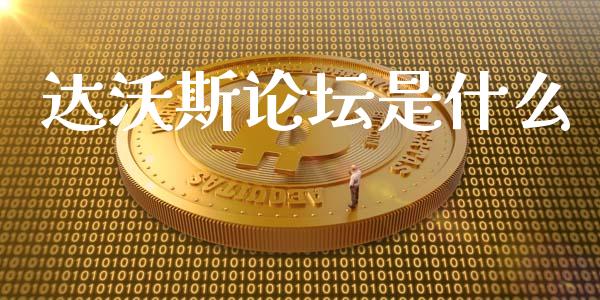 达沃斯论坛是什么_https://wap.letulww.com_投资策略_第1张