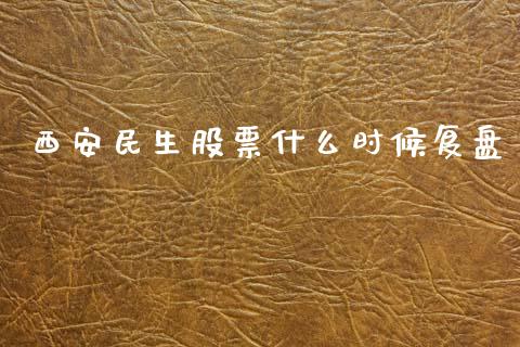 西安民生股票什么时候复盘_https://wap.letulww.com_投资策略_第1张