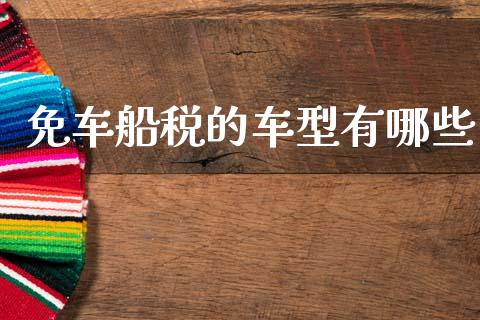 免车船税的车型有哪些_https://wap.letulww.com_融资租赁_第1张